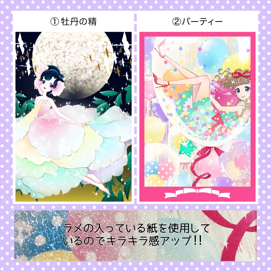 ラメラメポストカード2種
