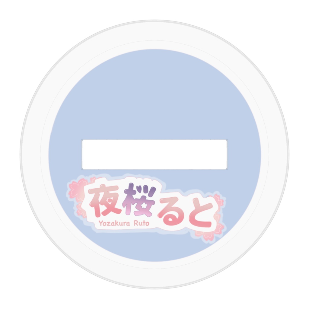 夜桜ると夏服アクリルスタンド1