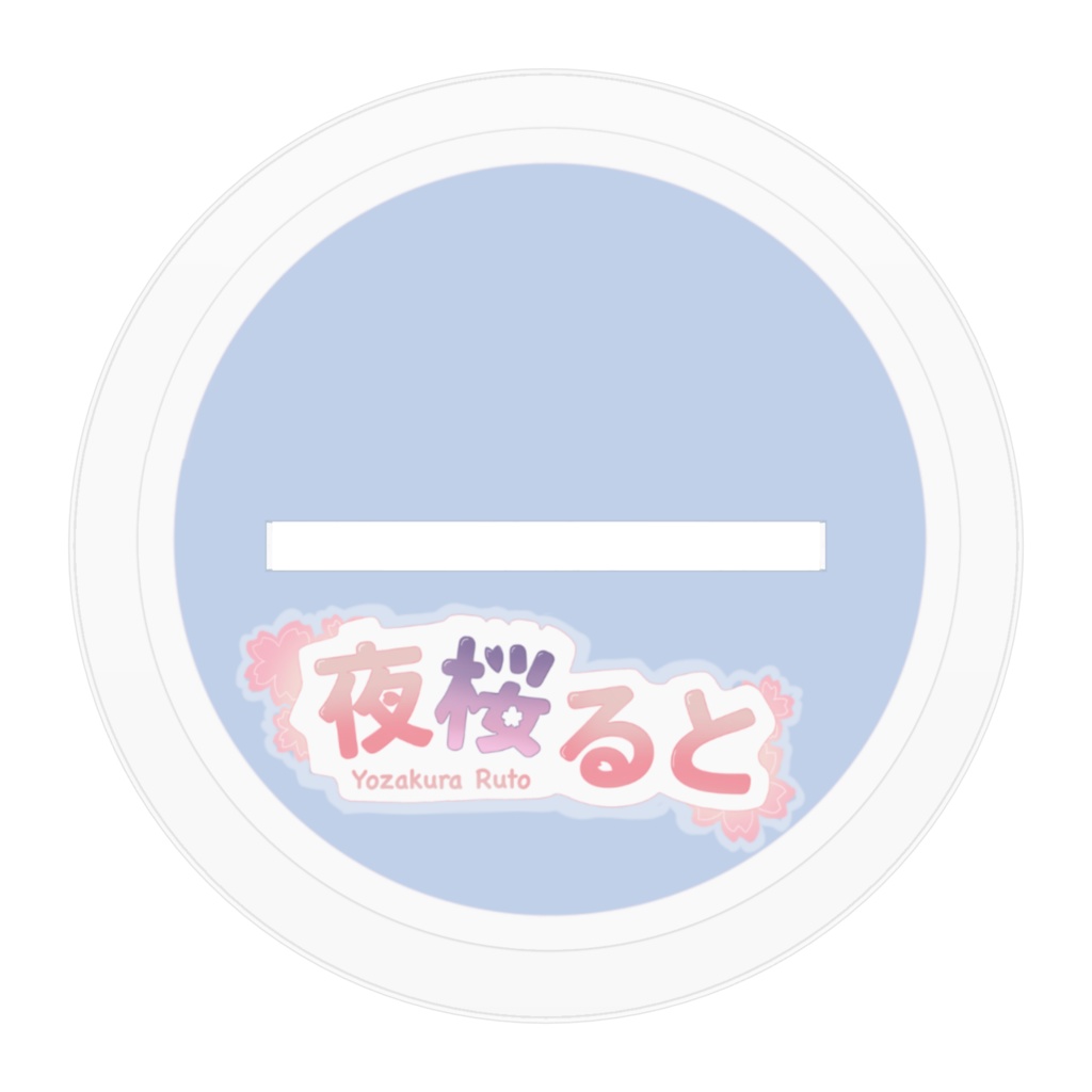 夜桜ると夏服アクリルスタンド2