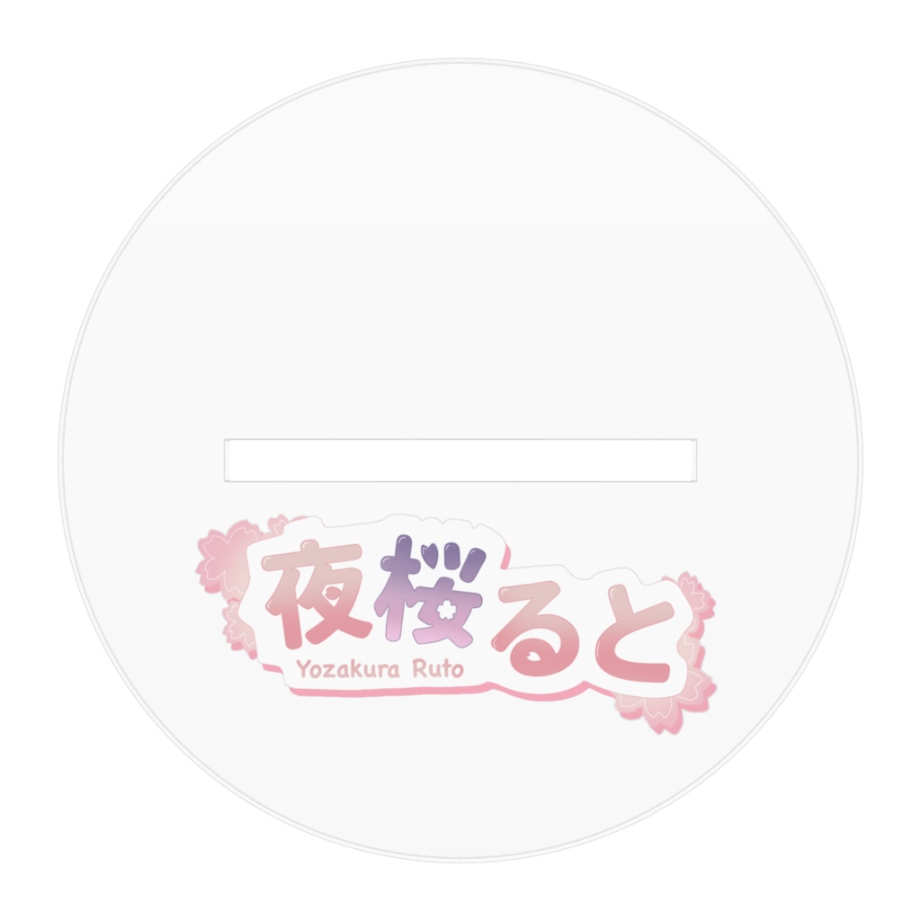 夜桜ると誕生日記念アクリルフィギュア2025