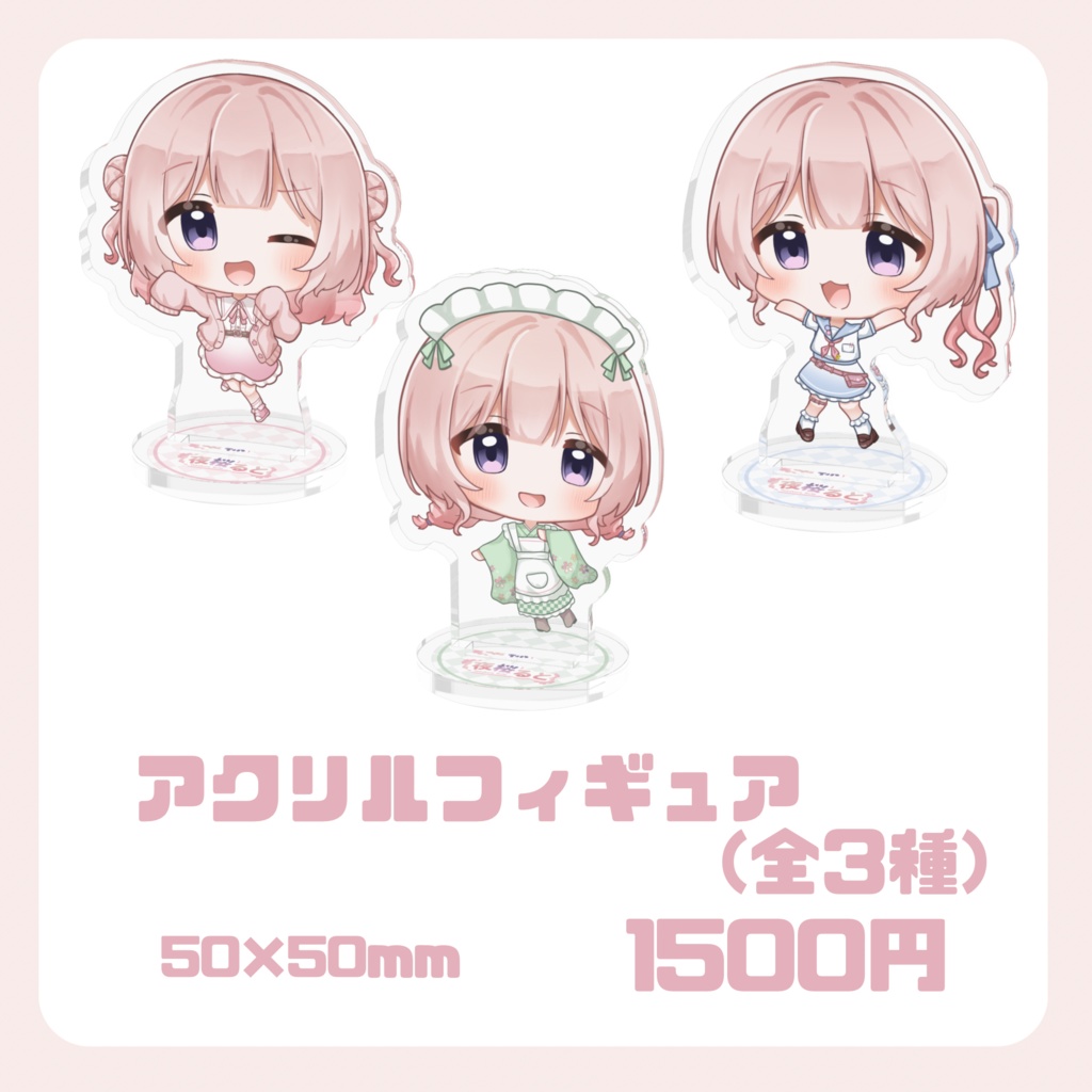 【２周年記念】夜桜るとデフォルメアクリルフィギュア（全3種）