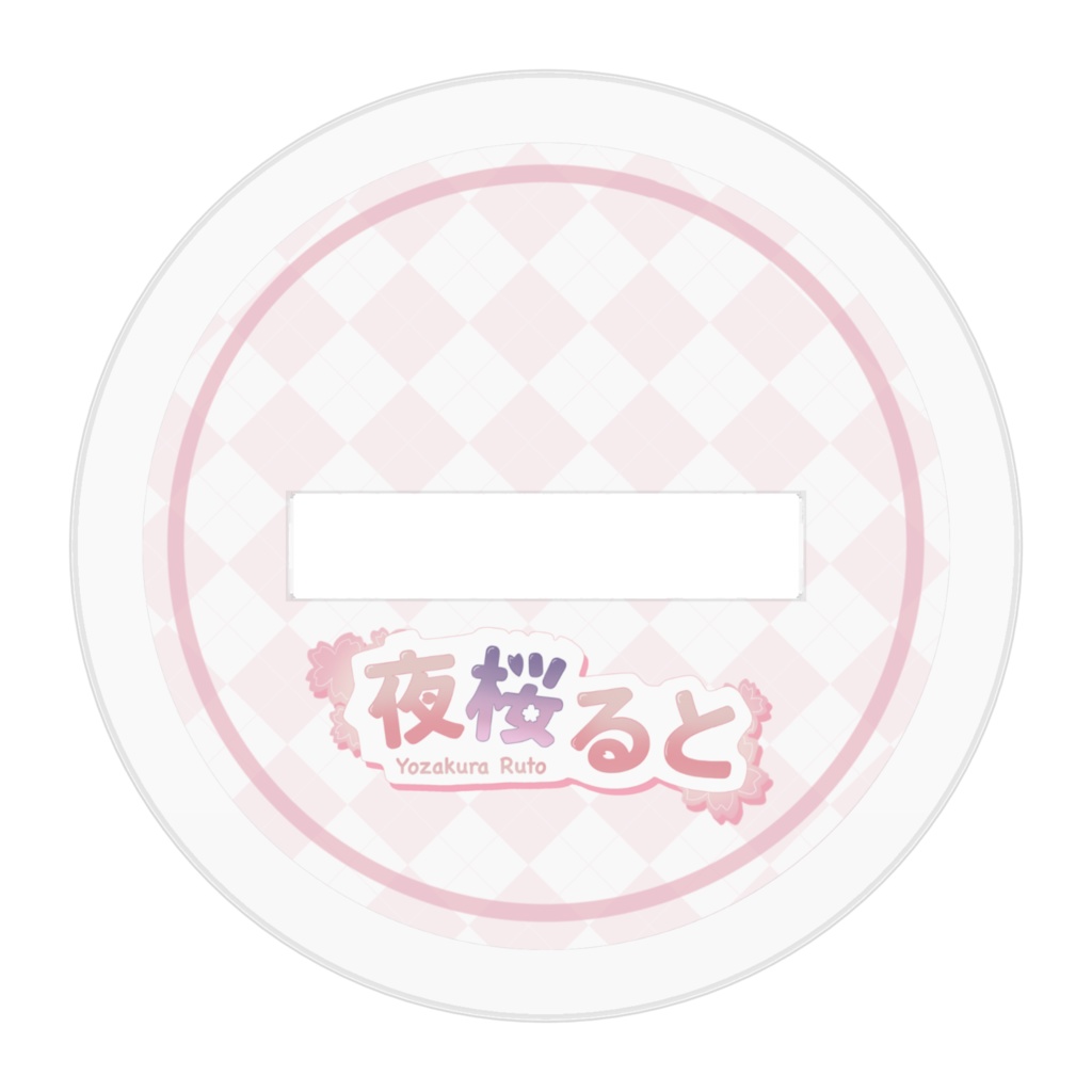 【2周年記念】夜桜るとデフォルメアクリルフィギュア(全3種)