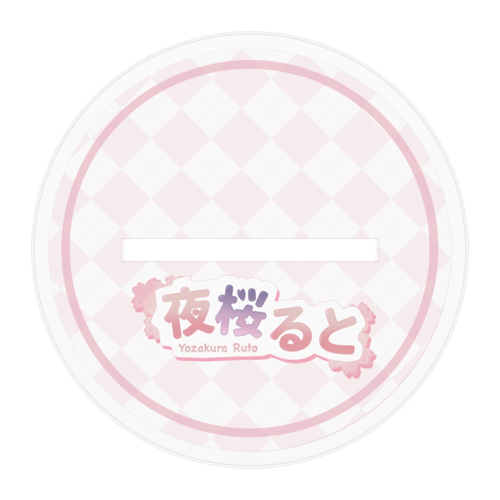 【2周年記念】夜桜るとアクリルフィギュア