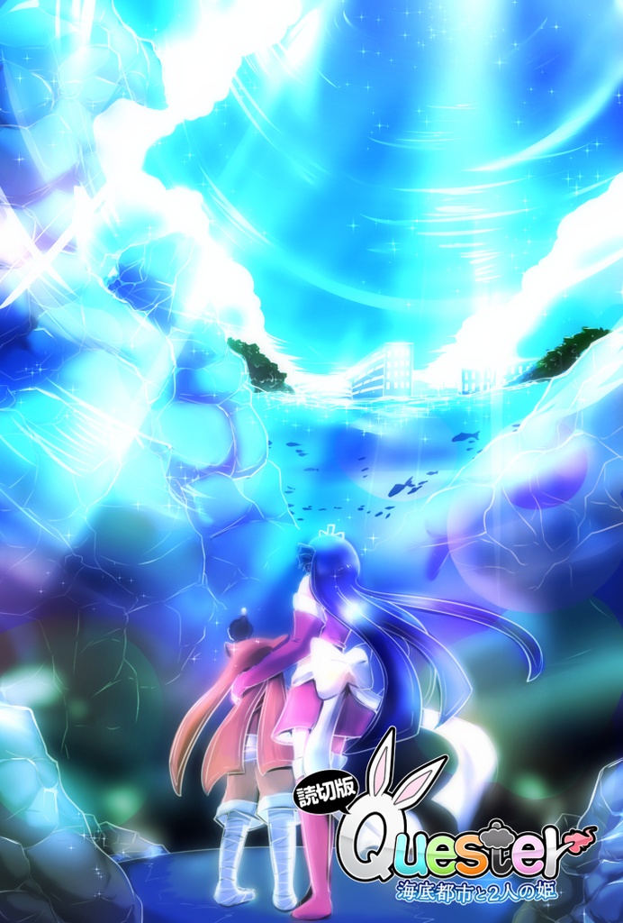 読切版Quester―海底都市と2人の姫―【下巻】