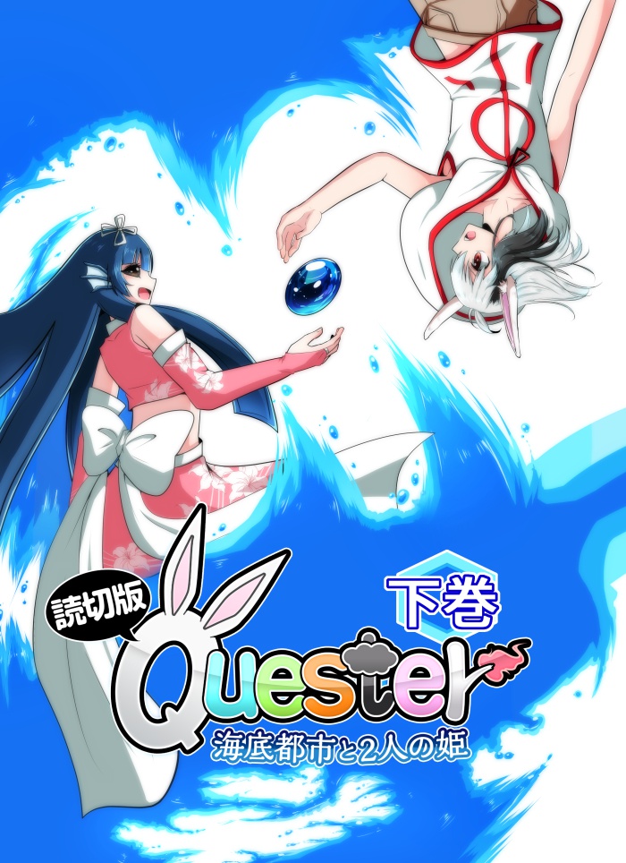 読切版Quester―海底都市と2人の姫―【下巻】