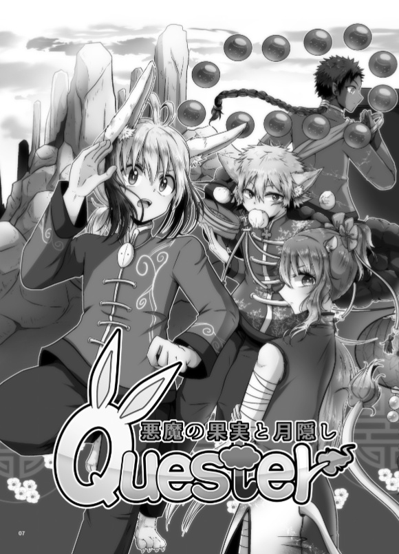 読切版Quester-悪魔の果実と月隠しー