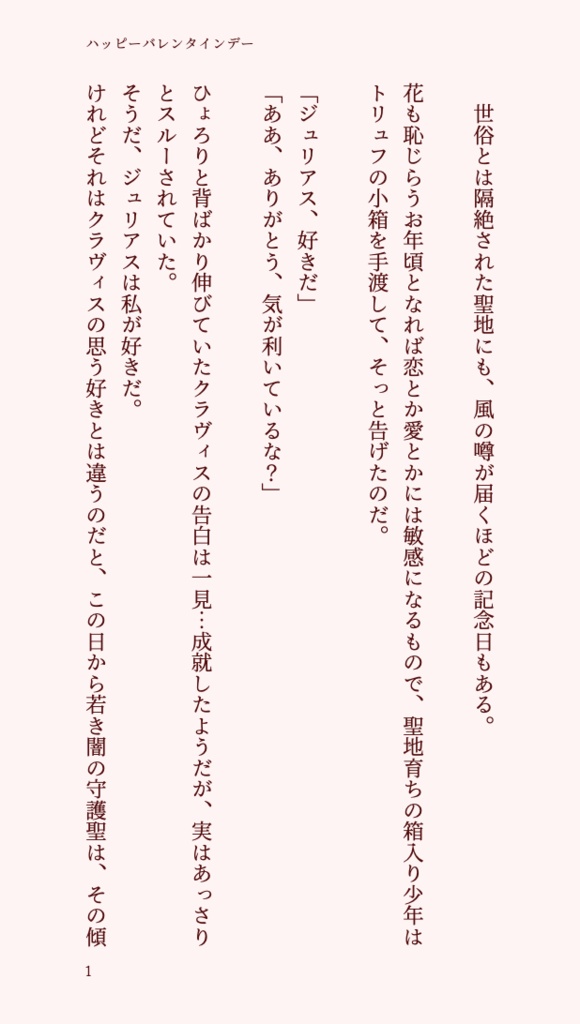 【再公開/無料】ハッピーバレンタインデー