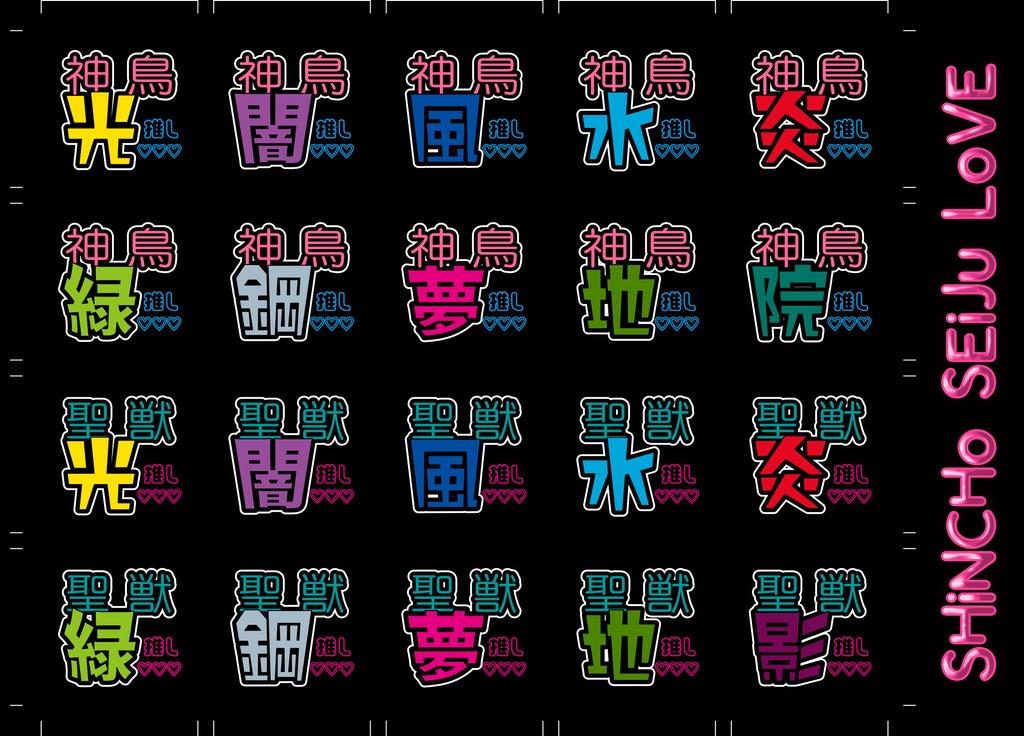 神鳥聖獣箱推しシール用ネップリ