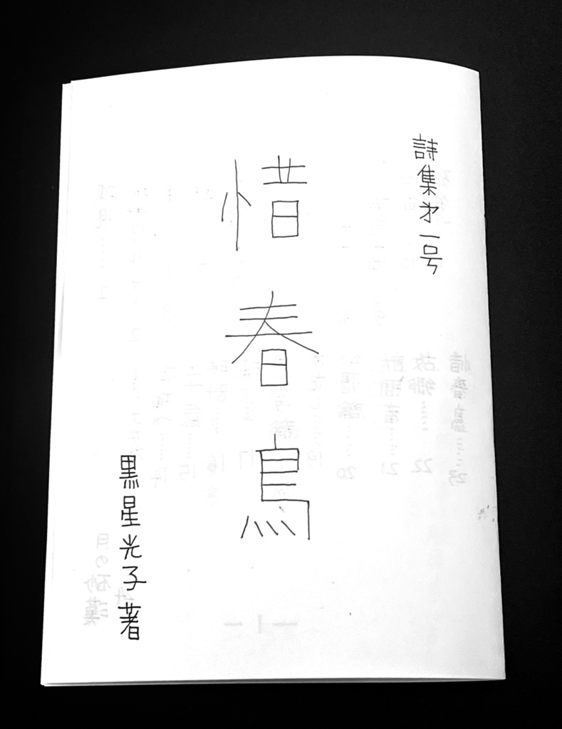 詩集「惜春鳥」
