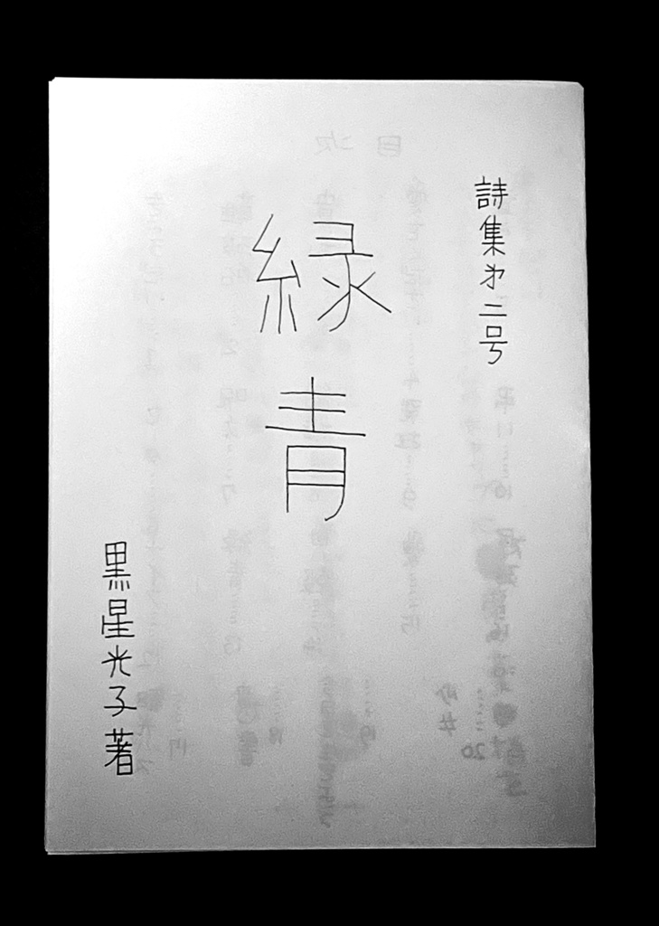詩集第二号「緑青」