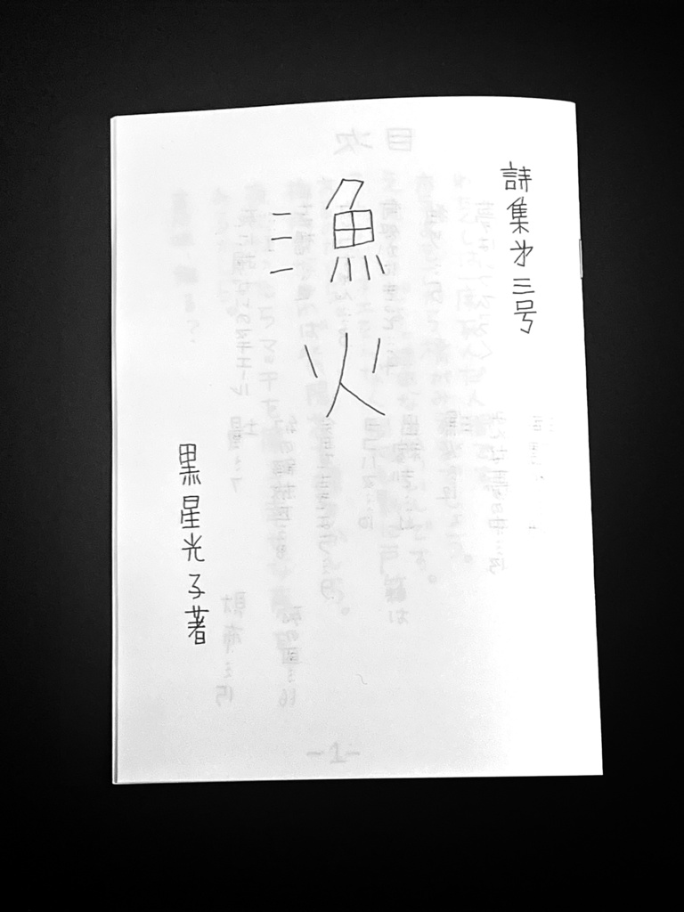 詩集第三号「漁火」
