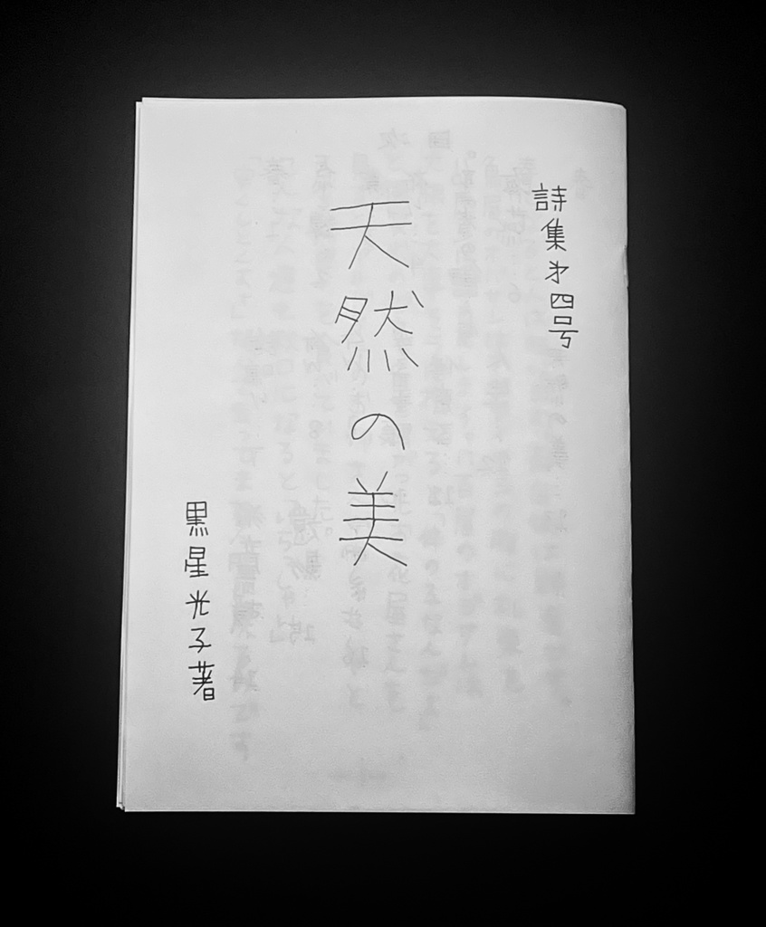 詩集第4号「天然の美」