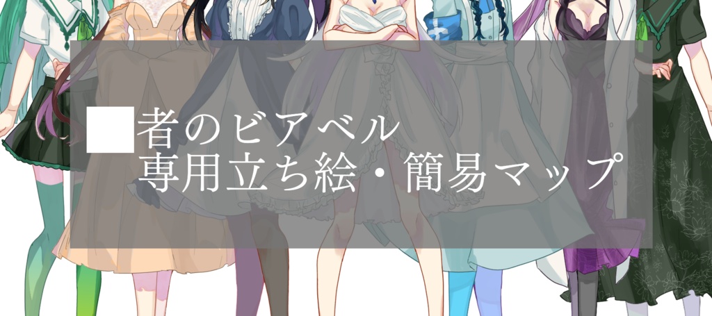 ■者のビアベル専用立ち絵