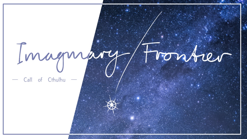 クトゥルフ神話TRPG『Imaginary/Frontier』
