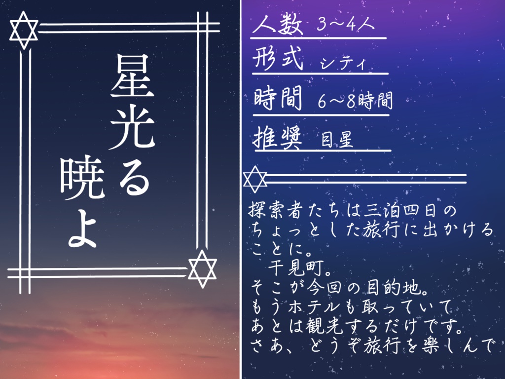 星命照らせ暁よ