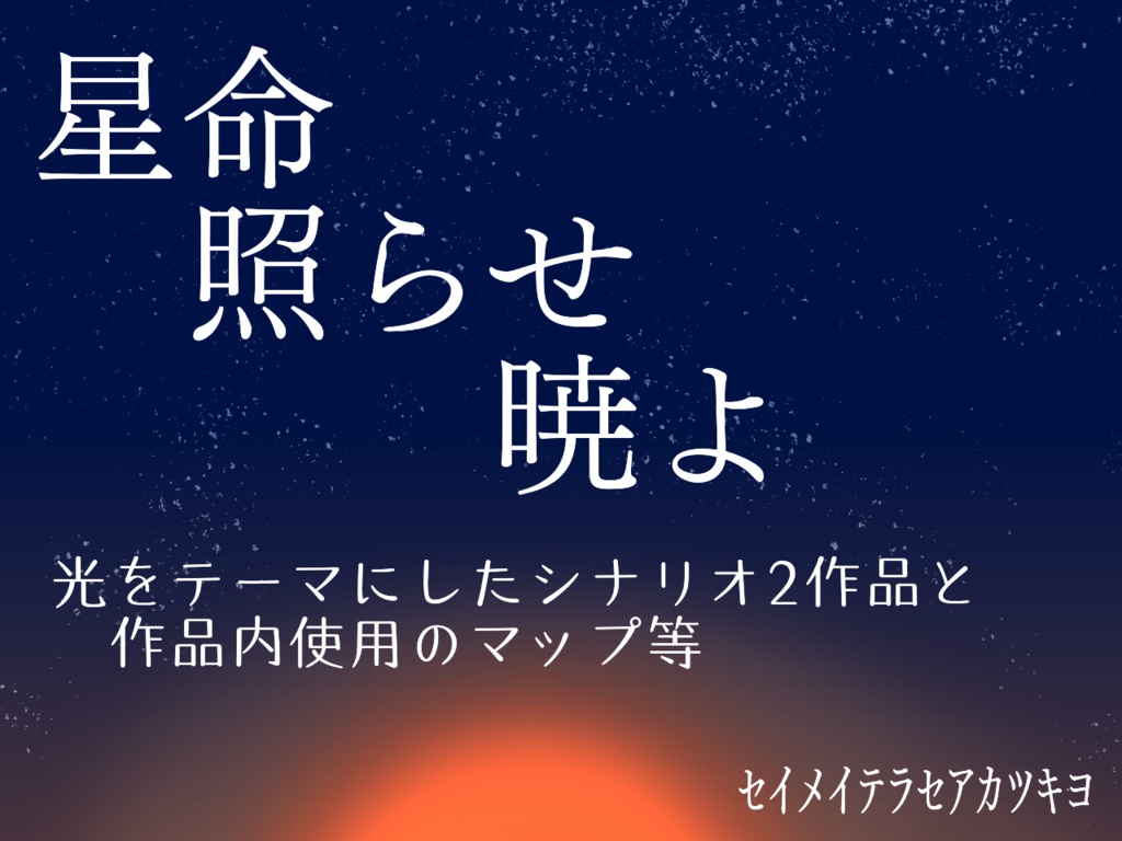星命照らせ暁よ