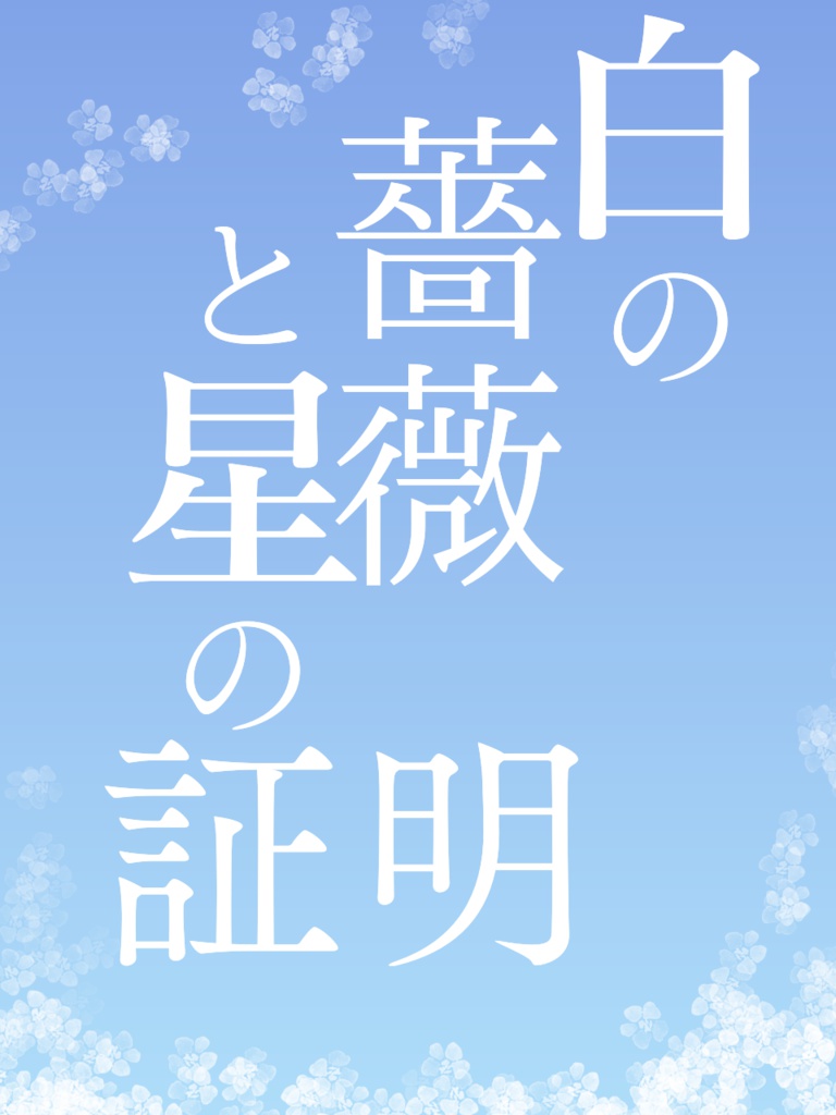 デュエット・オ・ロマンチカ