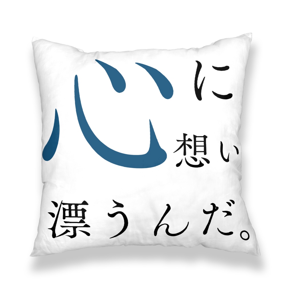 牧ドラクッションカバー