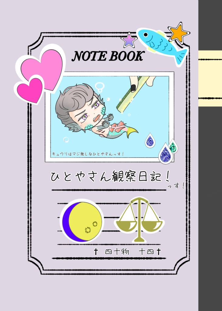 ひとやさん観察日記！っす！