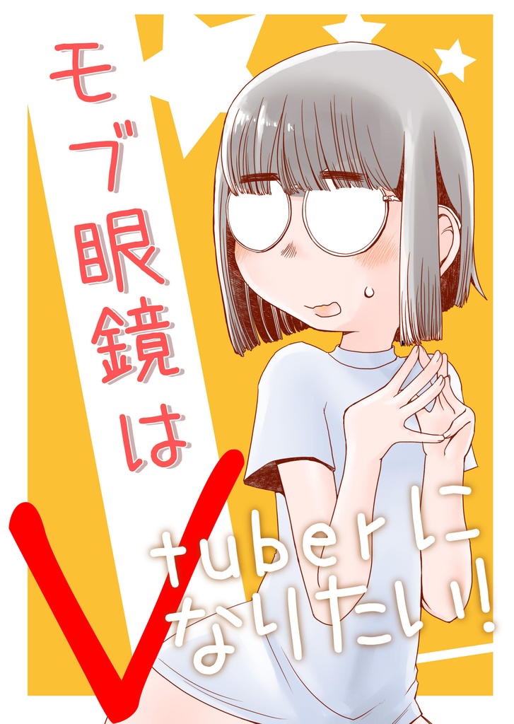 モブ眼鏡はVtuberになりたい！（電子書籍版）
