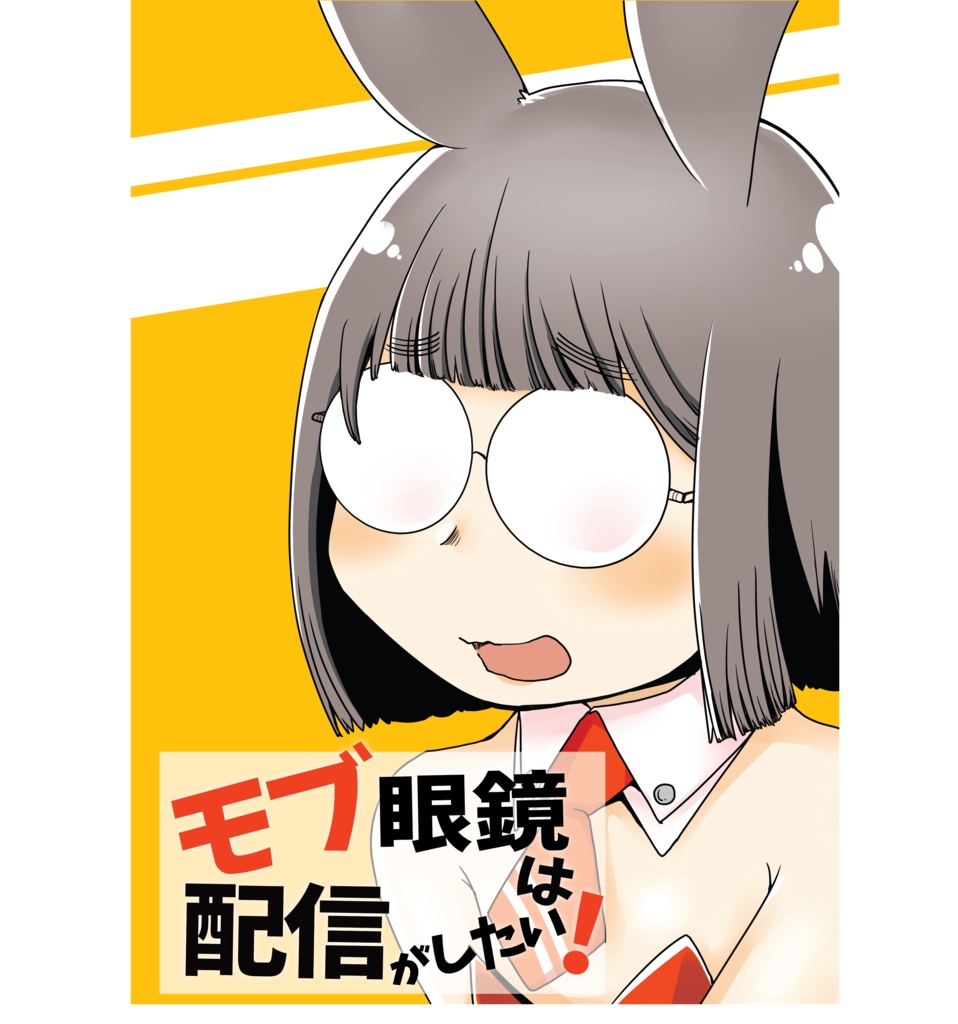 モブ眼鏡は配信がしたい（電子書籍版）