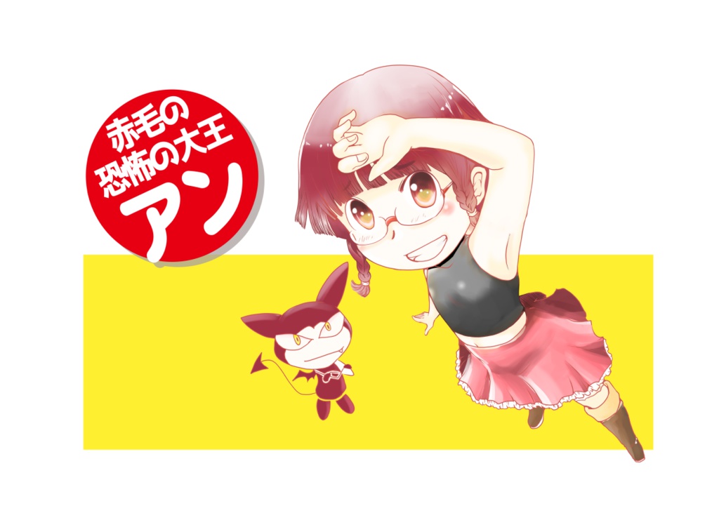 赤毛の恐怖の大王アン