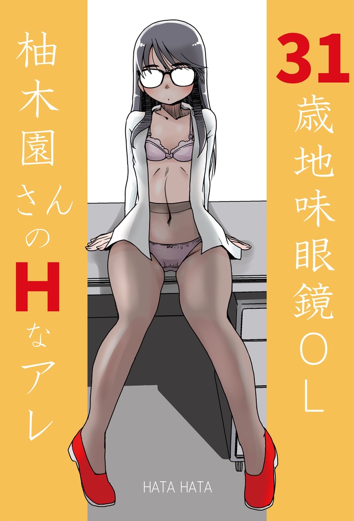 エロ漫画　メガネ　地味 