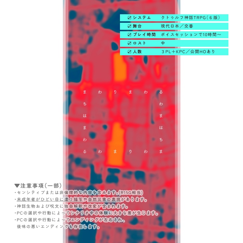 クトゥルフ神話TRPG『巡る街の交番日誌』SPLL:E194876