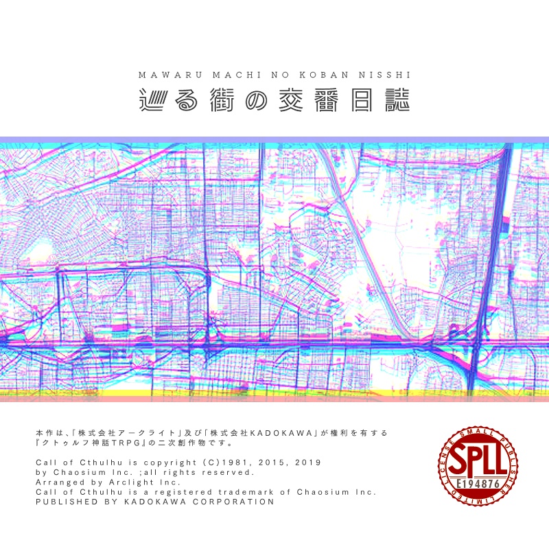 クトゥルフ神話TRPG『巡る街の交番日誌』SPLL:E194876