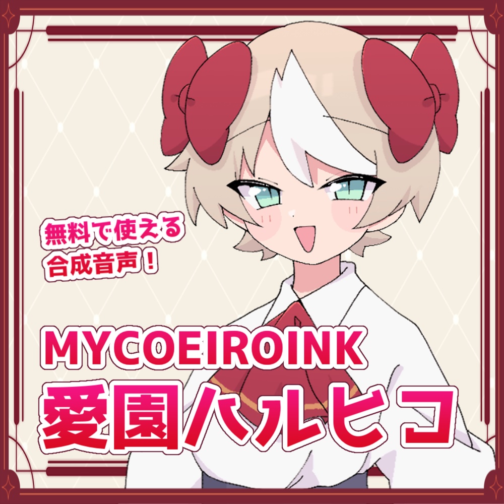 【MYCOEIROINK】愛園ハルヒコ