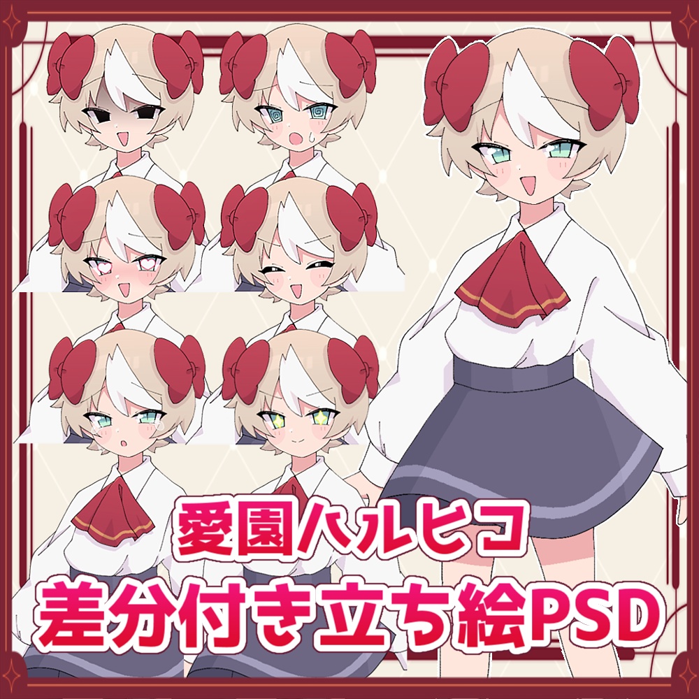 【差分付き】愛園ハルヒコ公式立ち絵PSD