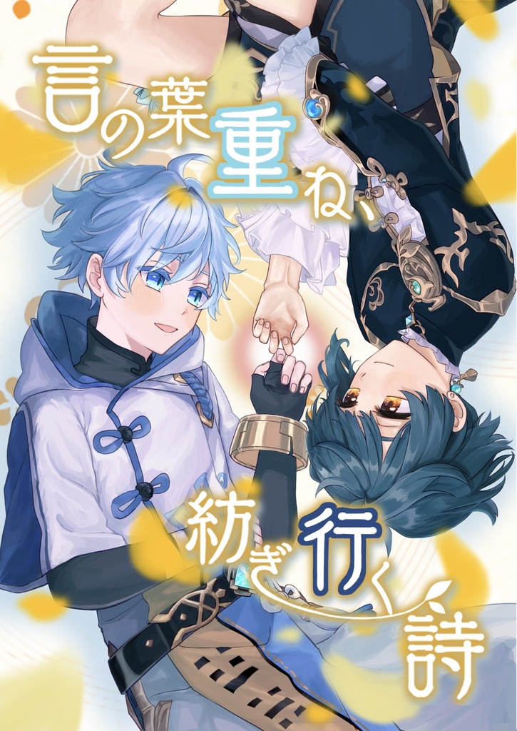 言の葉重ね、紡ぎ行く詩