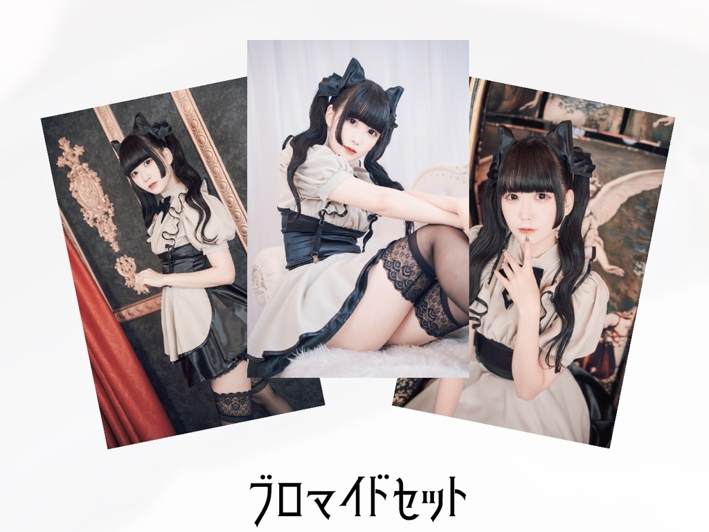 ブロマイドセット