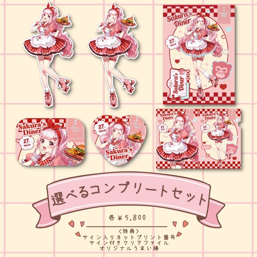 選べるコンプリートセット