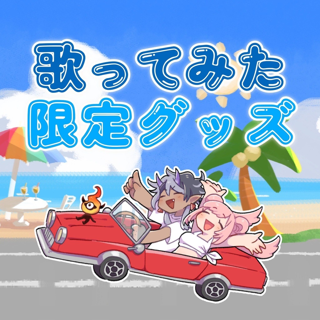 歌ってみた限定グッズ