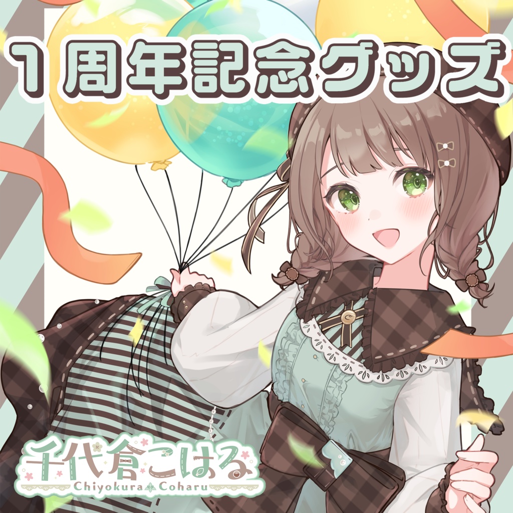 【完全受注生産】千代倉こはる1周年記念グッズ