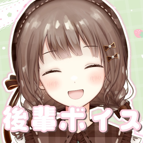 後輩ボイス【千代倉こはる】