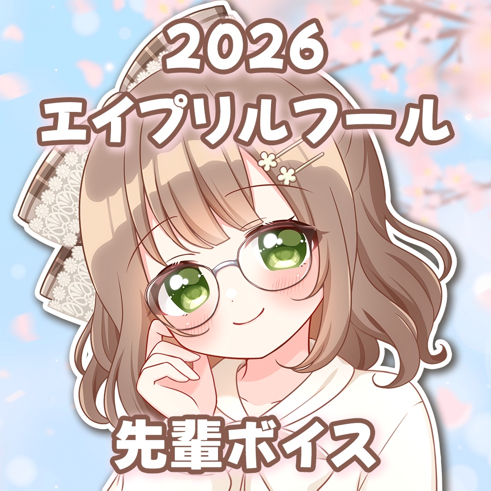 【エイプリルフール2026】先輩ボイス【千代倉こはる】