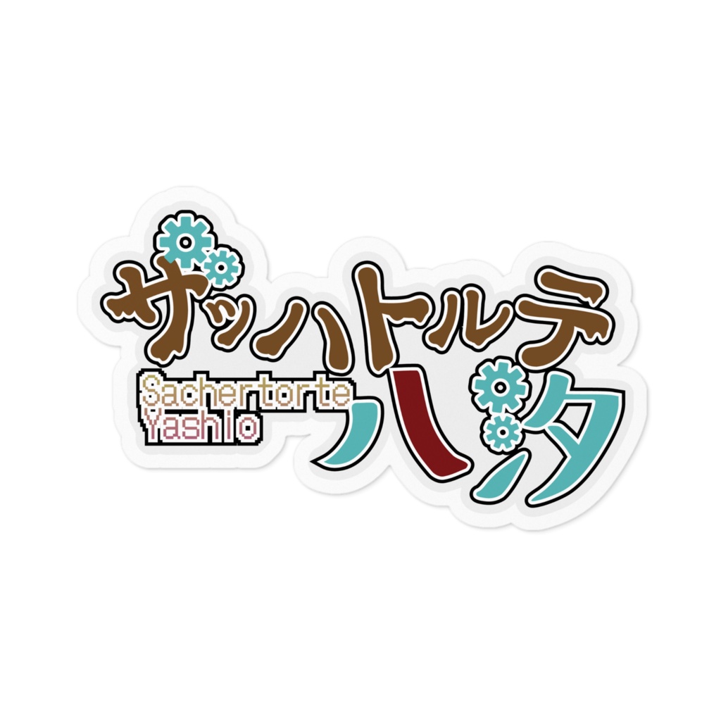 ザッハトルテ八汐のロゴシール