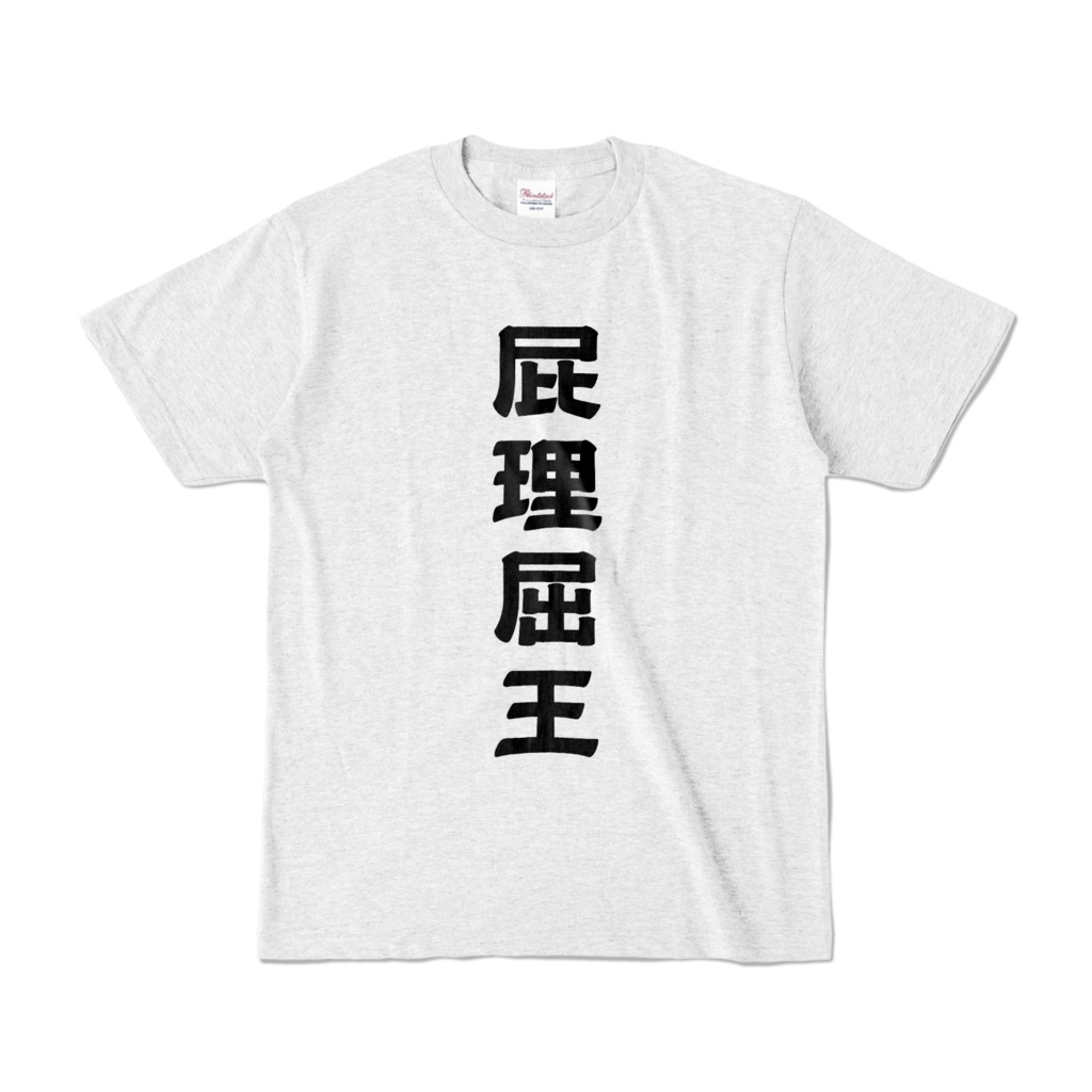 屁理屈王誕生だ