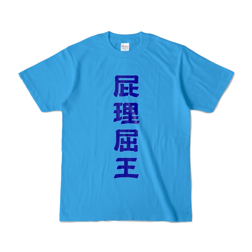 屁理屈王の誕生(青)