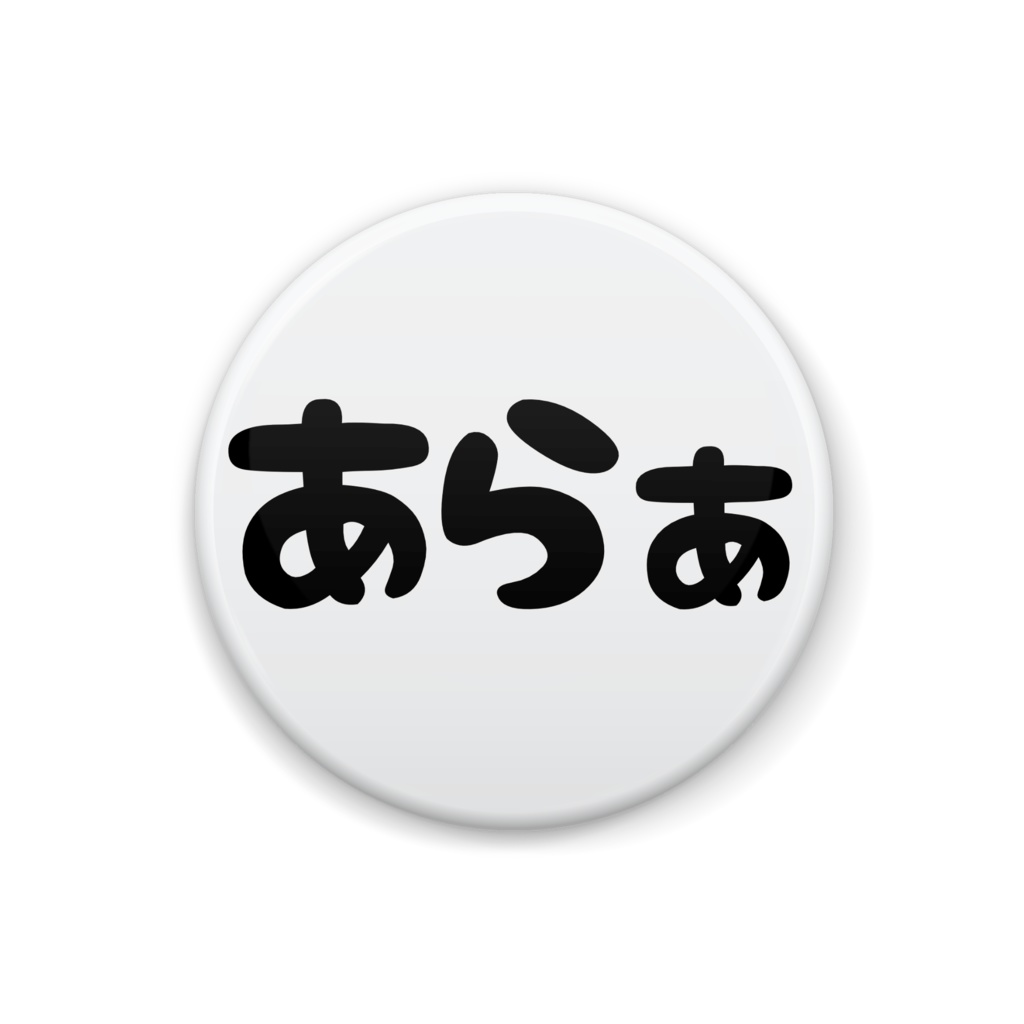 あらぁ