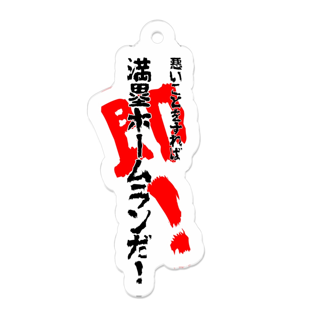 悪いことをすれば即！満塁ホームラン！なアクキー