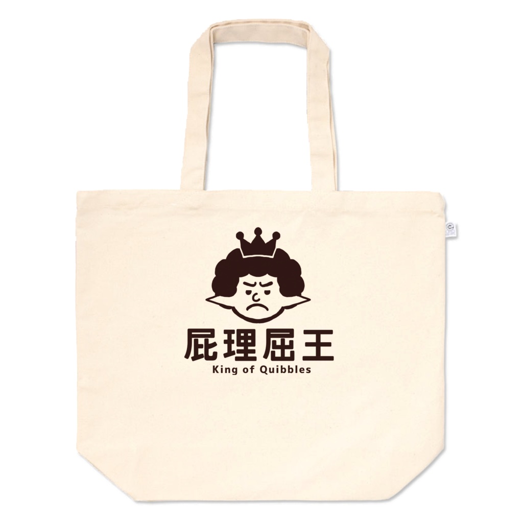 屁理屈王のトートバック