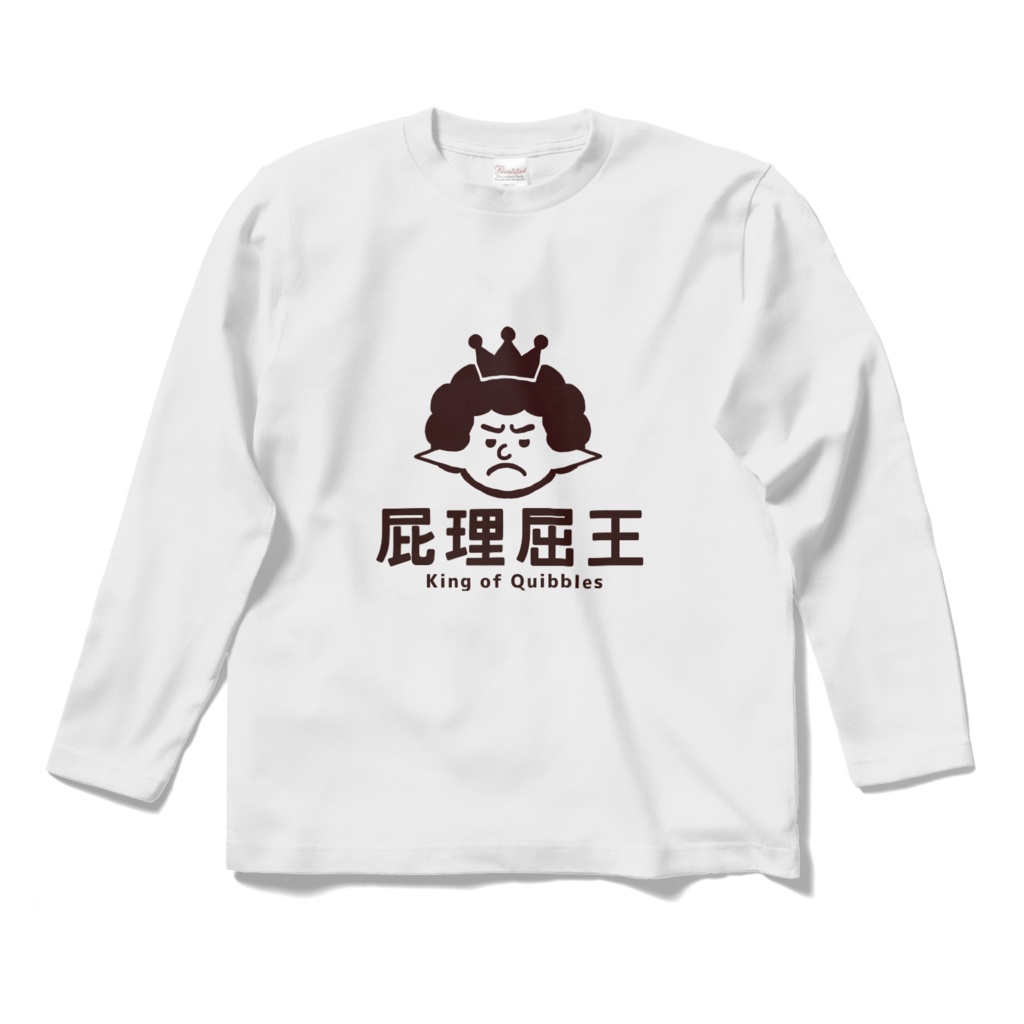 新屁理屈王ロンT