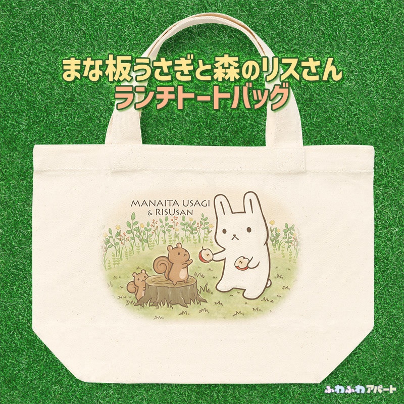 まな板うさぎと森のリスさんランチトートバッグ
