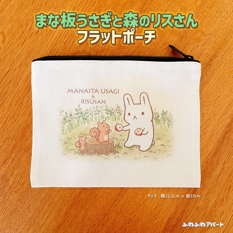 まな板うさぎと森のリスさん フラットポーチ