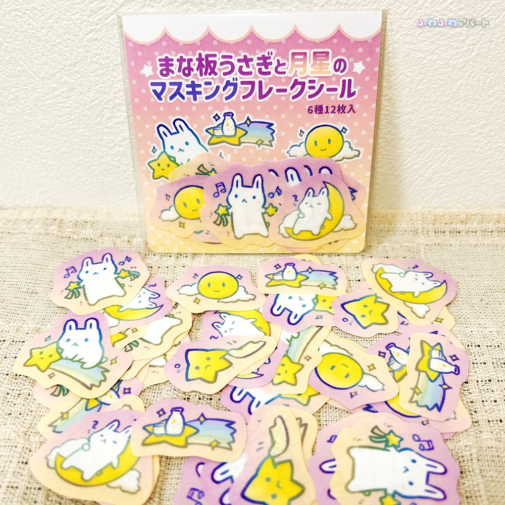 まな板うさぎと月星のマスキングフレークシール
