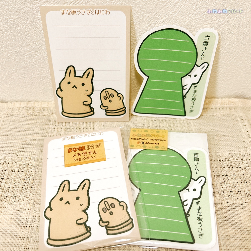 まな板うさぎとはにわ古墳メモ便せん