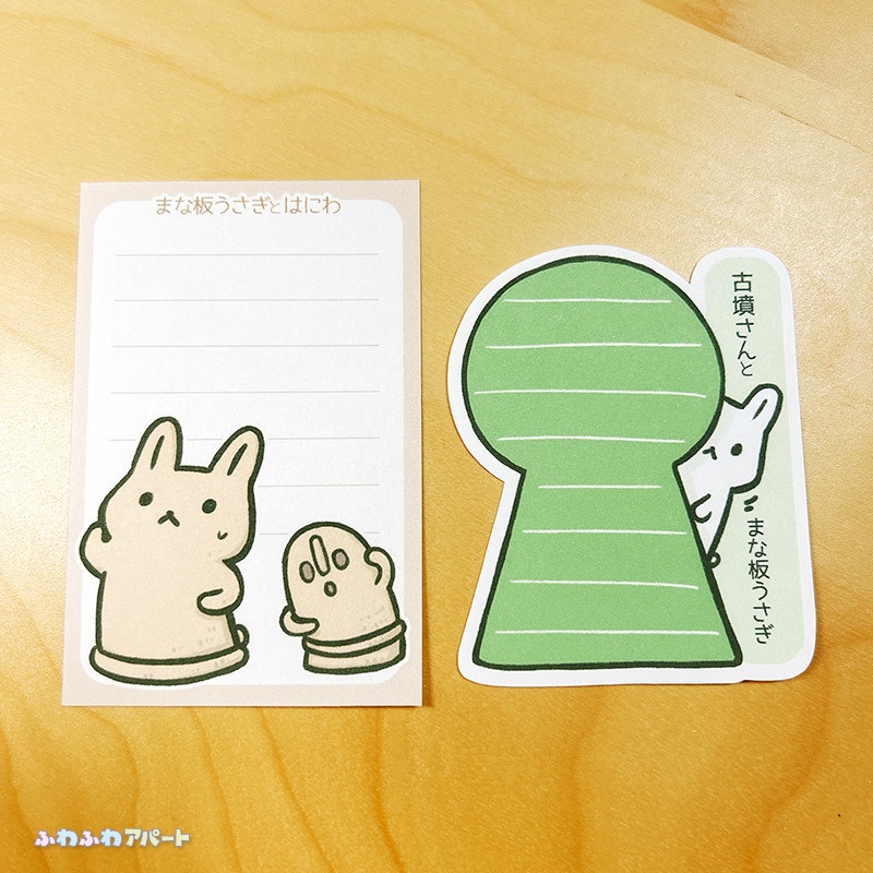 まな板うさぎとはにわ古墳メモ便せん